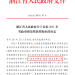 Ningbo Jintian di Rame (Group) Co., Ltd. Rame ha vinto il 'Zhejiang Provinciale Governo Qualità Award'